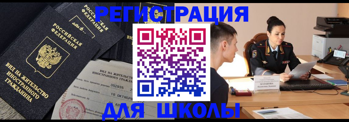временная регистрация для школы в Ярцево